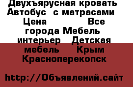 Двухъярусная кровать “Автобус“ с матрасами › Цена ­ 25 000 - Все города Мебель, интерьер » Детская мебель   . Крым,Красноперекопск